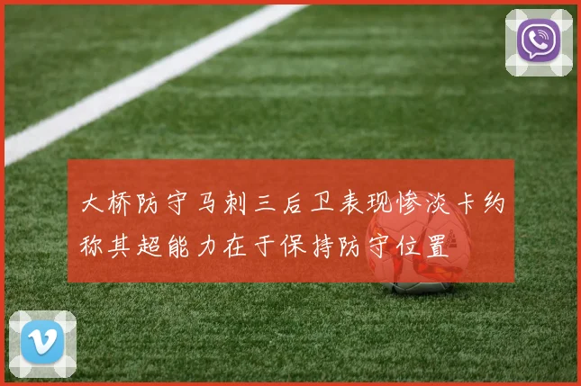 大桥防守马刺三后卫表现惨淡卡约称其超能力在于保持防守位置