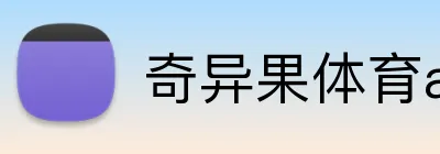 奇异果体育app网页版 Logo